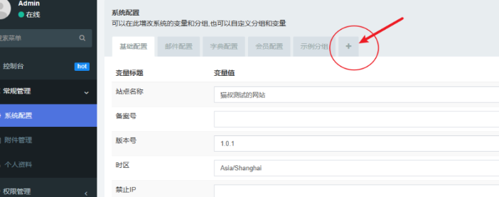 fastadmin系统配置里的加号没有了，是为什么？