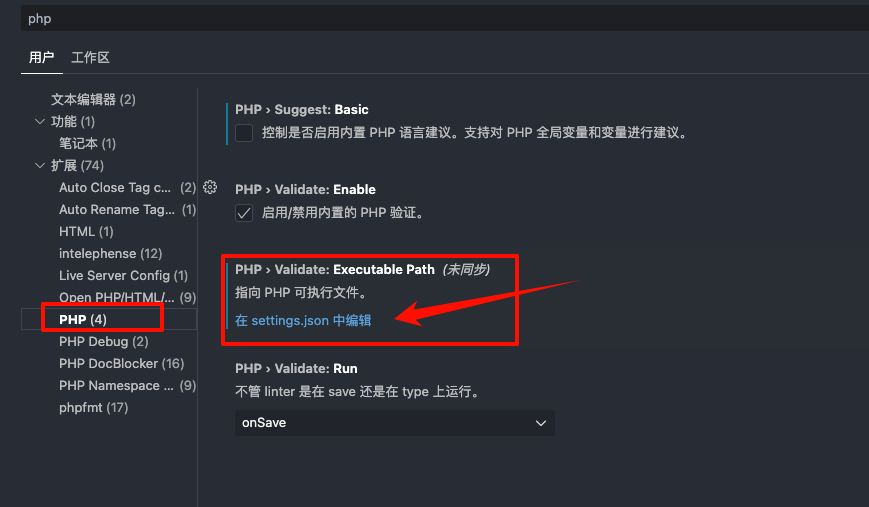 vscode里设置php可执行文件路径php.validate.executablePath